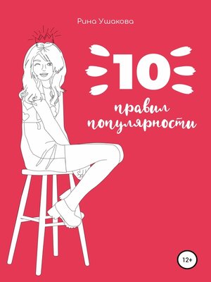 cover image of 10 правил популярности